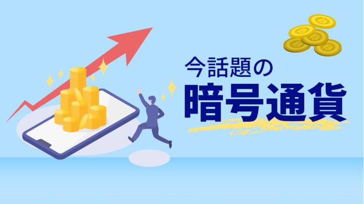 今話題の暗号通貨